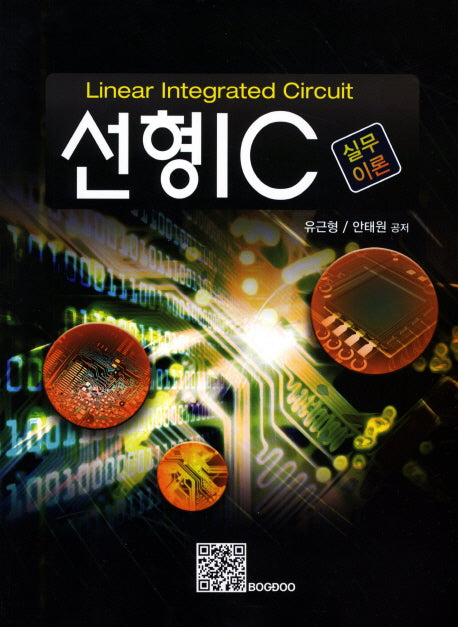 선형 IC: 실무이론
