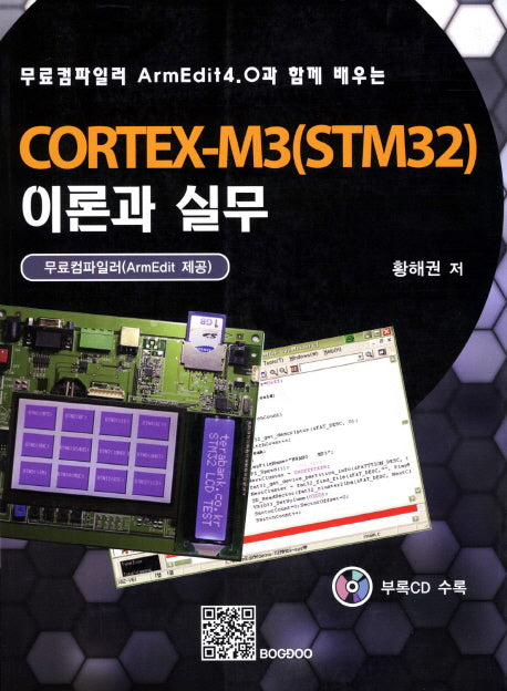 CORTEX M3(STM32) 이론과 실무(무료컴파일러 ArmEdit4.0과 함께 배우는)(CD1장포함)