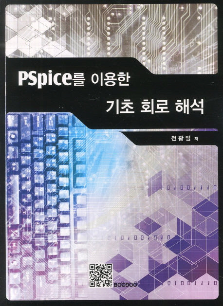기초 회로 해석(PSpice를 이용한)