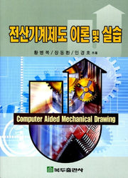 전산기계제도 이론 및 실습