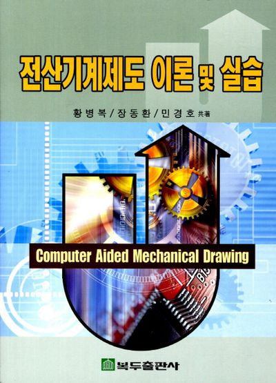 전산기계제도 이론 및 실습