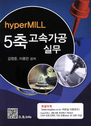5축 고속가공 실무(hyperMILL)