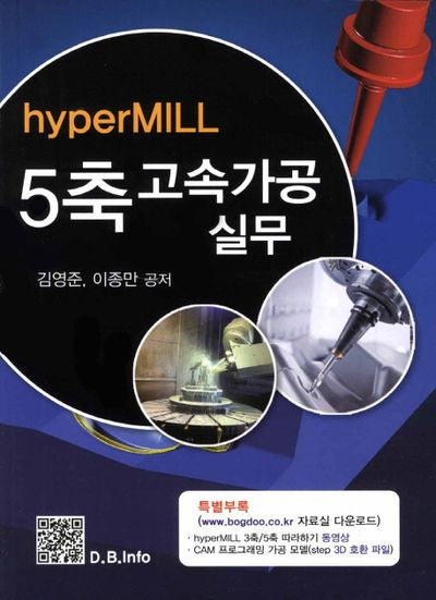5축 고속가공 실무(hyperMILL)