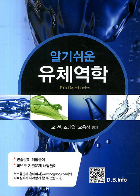 유체역학(알기쉬운)
