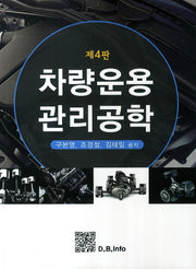 차량운용 관리공학(4판)