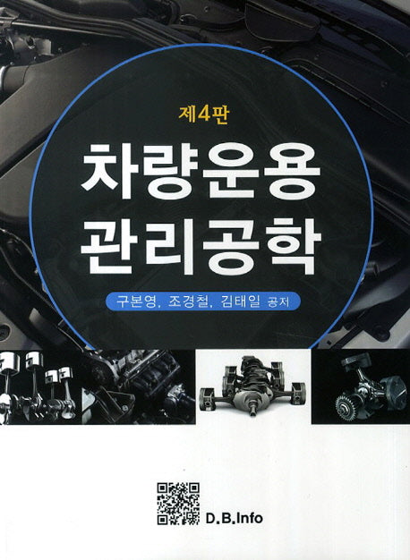 차량운용 관리공학(4판)
