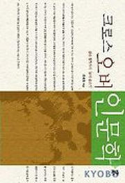 크로스 오버 인문학