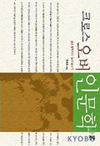 크로스 오버 인문학
