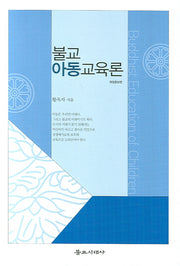 불교아동교육론(개정증보판)