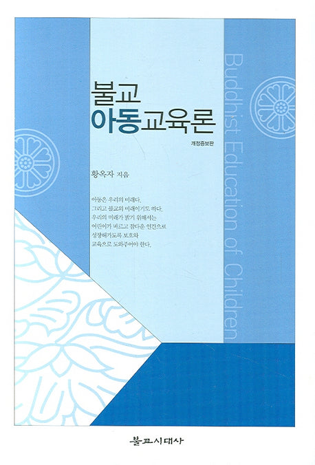 불교아동교육론(개정증보판)
