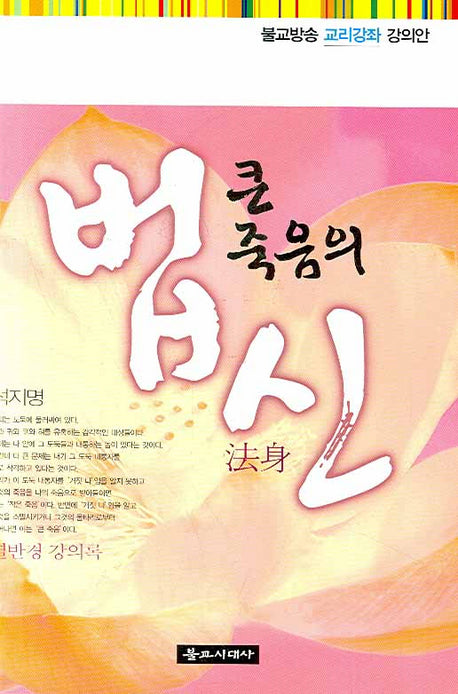 큰 죽음의 법신(불교방송 교리강좌 강의안)(개정판)