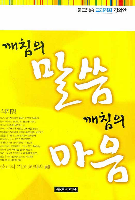 깨침의 말씀 깨침의 마음(불교방송 교리강좌 강의안)(개정판)