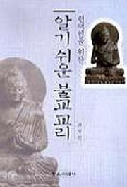 알기 쉬운 불교교리:현대인을위한