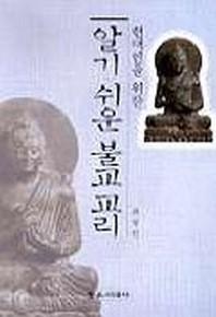 알기 쉬운 불교교리:현대인을위한