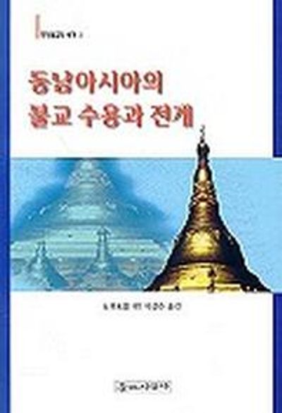동남아시아의 불교 수용과 전개(동양불교의세계 2)