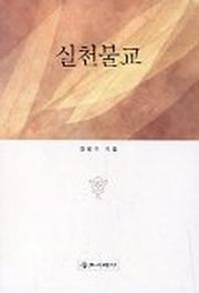 실천불교
