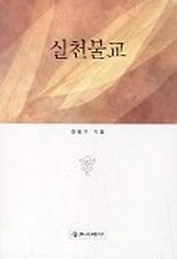 실천불교