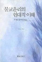 불교윤리의 현대적 이해