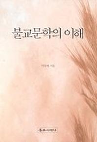 불교문학의 이해