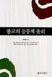 불교의 공동체 윤리