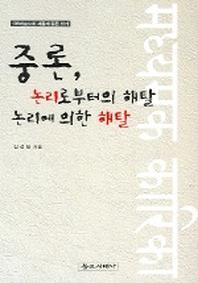 중론 논리로부터의 해탈 논리에 의한 해탈