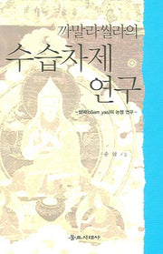 까말라씰라의 수습차제 연구
