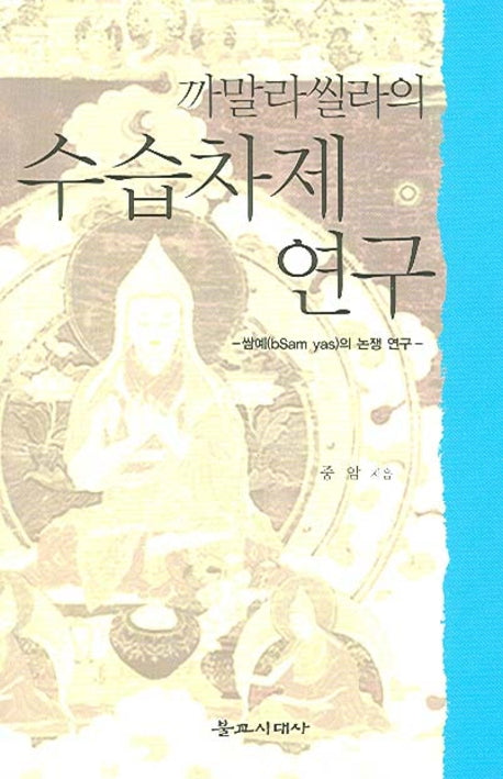 까말라씰라의 수습차제 연구