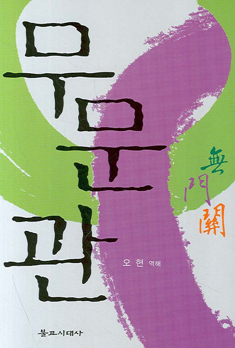 무문관