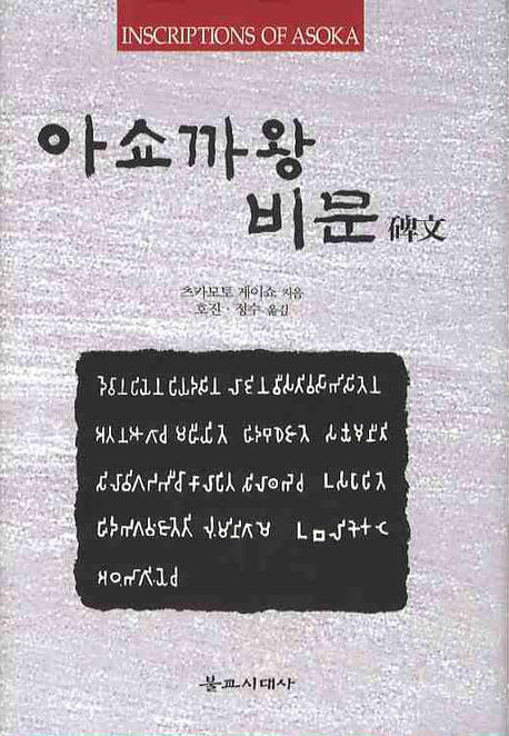 아쇼까왕 비문