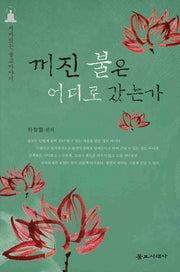 꺼진 불은 어디로 갔는가