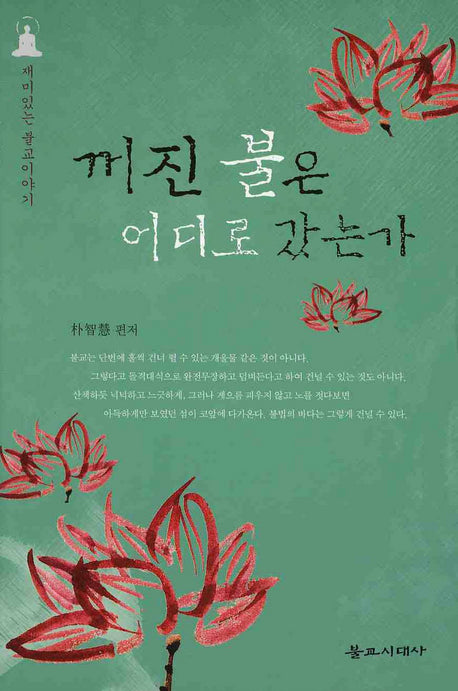 꺼진 불은 어디로 갔는가