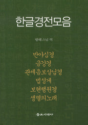한글경전모음