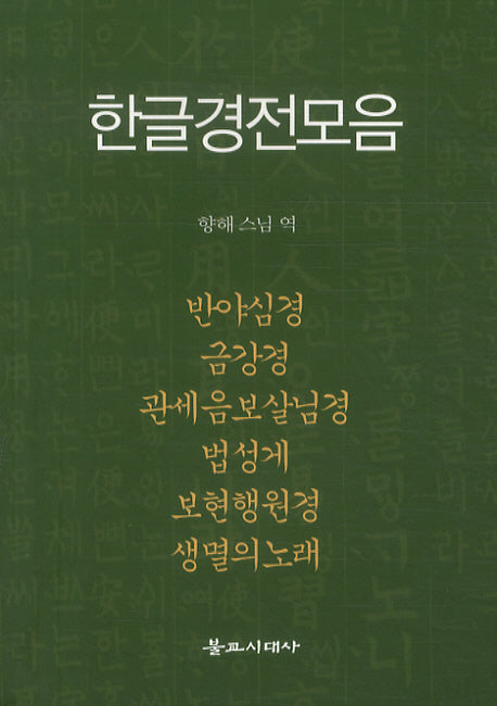 한글경전모음