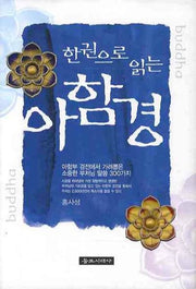 아함경(한 권으로 읽는)(양장본 Hardcover)
