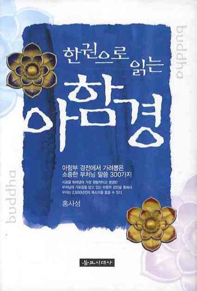 아함경(한 권으로 읽는)(양장본 Hardcover)