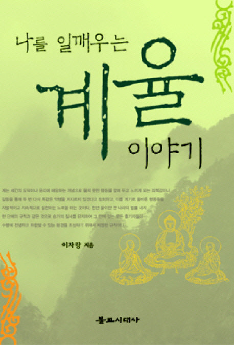 나를 일깨우는 계율 이야기