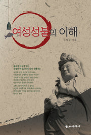 여성성불의 이해