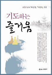 기도하는 즐거움