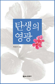 탄생의 영광