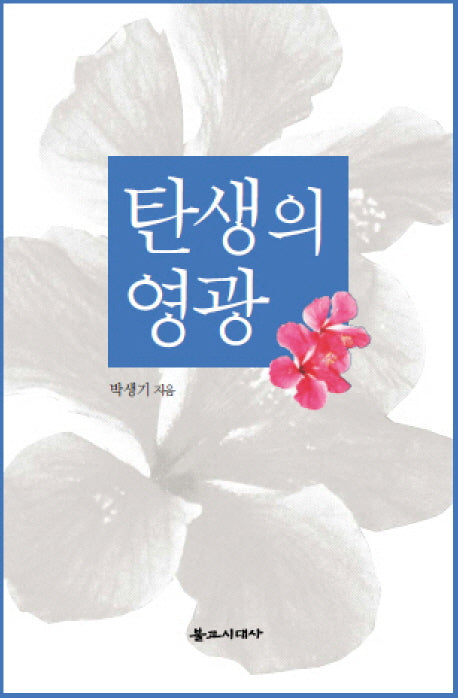 탄생의 영광