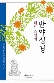 반야심경(혜담 스님의)(개정판)