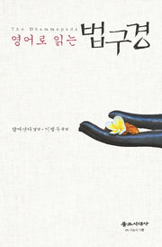법구경(영어로 읽는)