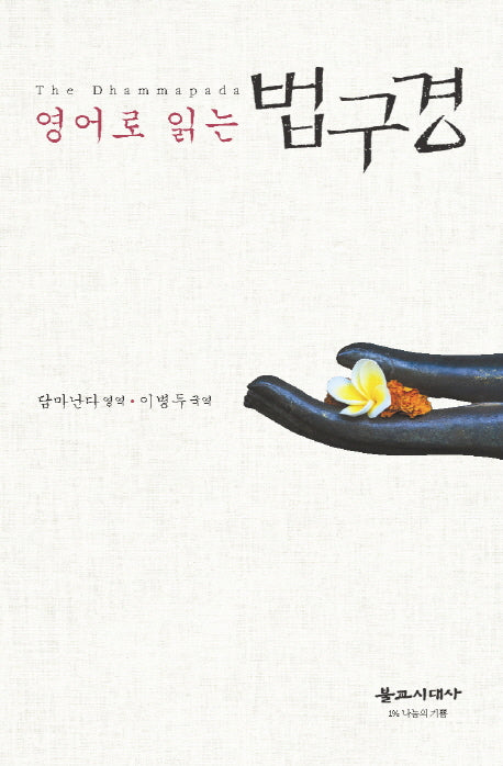 법구경(영어로 읽는)