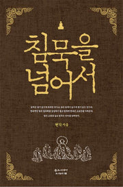 침묵을 넘어서