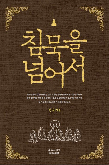 침묵을 넘어서