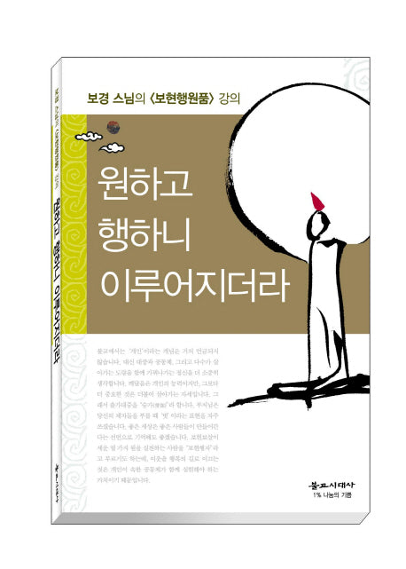 원하고 행하니 이루어지더라