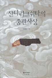 샨타라크쉬타의 중관사상