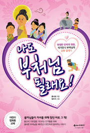 나도 부처님 될래요