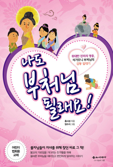 나도 부처님 될래요