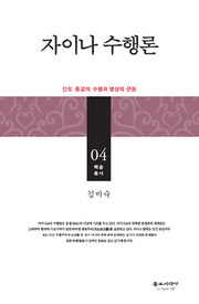 자이나 수행론(양장본 HardCover)